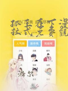 孤王在下漫画下拉式免费观看