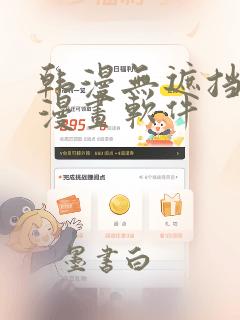 韩漫无遮挡免费漫画软件