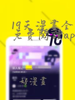 19天漫画全集免费阅读app