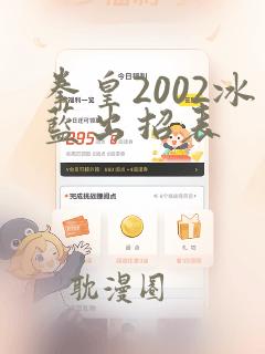 拳皇2002冰蓝出招表