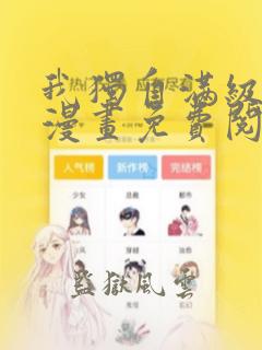 我独自满级新手漫画免费阅读下拉式