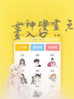 女神漫画免费漫画入口