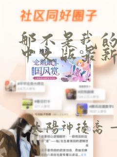 那不是我的邻居中文版最新版