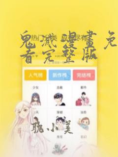 鬼灭漫画免费观看完整版