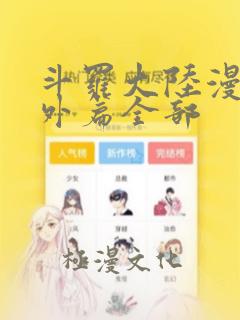 斗罗大陆漫画番外篇全部