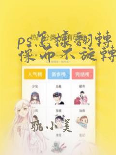 ps怎样翻转图像而不旋转画布