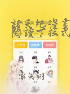 诸天纪漫画免费阅读下拉式六漫画