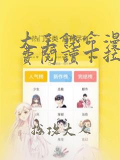 大王饶命漫画免费阅读下拉式免费