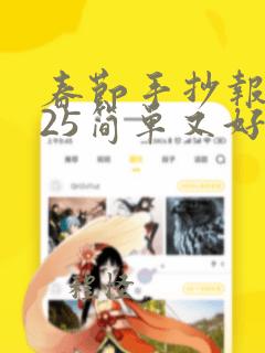 春节手抄报2025简单又好看