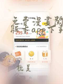 免费漫画阅站旧版本app下载安装