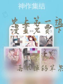 史上第一祖师爷漫画免费下拉式漫画