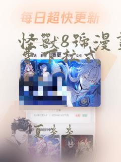 怪兽8号漫画免费下拉式