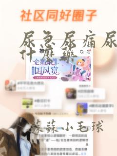 尿急尿痛尿频吃什么药