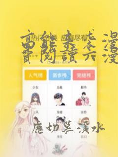 高能来袭漫画免费阅读六漫画