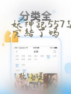 妖神记557集完结了吗