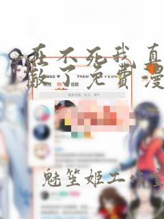 在不死我真的无敌了免费漫画下拉式