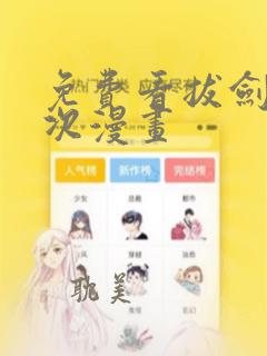 免费看拔剑九亿次漫画