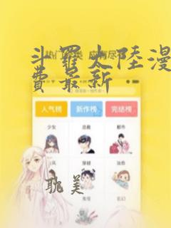 斗罗大陆漫画免费最新