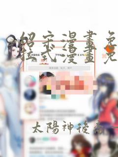 绍宋漫画免费下拉式漫画免费最新