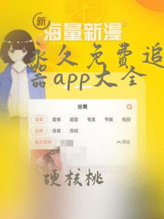 永久免费追剧神器app大全