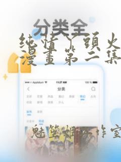 纯情丫头火辣辣漫画第二集