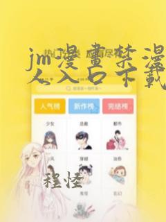 jm漫画禁漫成人入口下载