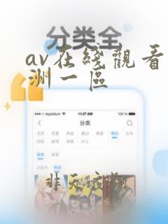 av在线观看亚洲一区