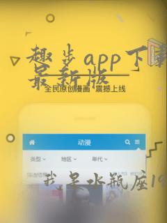 趣步app下载最新版