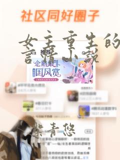 女主重生的现代言情小说