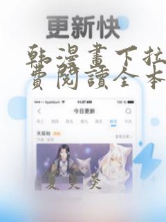 韩漫画下拉式免费阅读全本