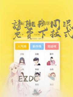 请与我同眠漫画免费下拉式六漫画