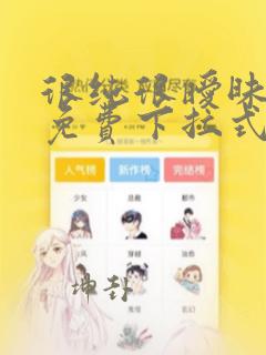 很纯很暧昧漫画免费下拉式漫画在线看漫