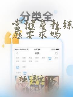 当健身教练有学历要求吗