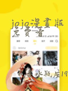 jojo漫画版免费看