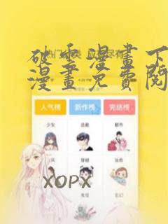 破云漫画下拉式漫画免费阅读