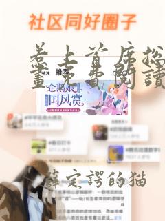 惹上首席总裁漫画免费阅读无广告