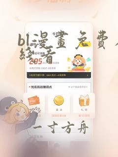 bl漫画免费在线看