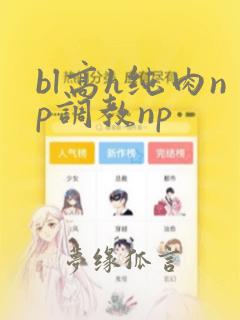 bl高h纯肉np调教np