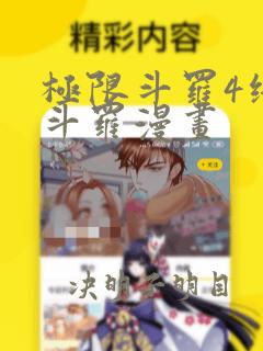 极限斗罗4终极斗罗漫画