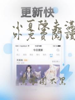 小夏陈未满的番外免费阅读笔趣阁