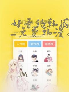 好看的韩国漫画_免费韩漫在线阅读