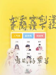 九天究剑漫画免费阅读下拉式六漫画