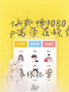 仙武传1080p高清在线观看