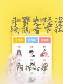 斗罗大陆漫画在线观看下拉式免费