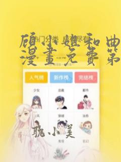 顾小姐和曲小姐漫画免费第八话