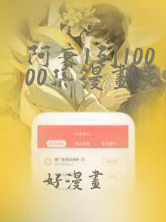 阿衰1到10000集漫画免费阅读下载