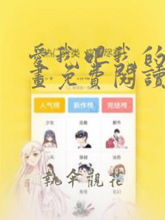 爱我吧我的神漫画免费阅读下拉式