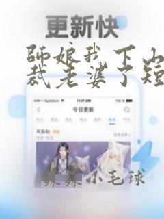 师娘我下山找总裁老婆了短剧17集