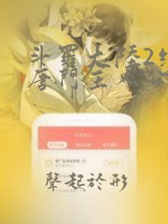 斗罗大陆2绝世唐门主人公