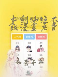 本剑仙绝不吃软饭漫画免费下拉式六漫画